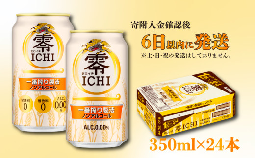 キリン 零ICHI（ゼロイチ）（ノンアルコール・ビールテイスト飲料） 350ml×24本 KIRIN キリンビール｜KIRIN キリン ビール ゼロイチ 麦酒 ノンアル ビール キリン お酒 彦根 ひこにゃん キリン お酒 ノンアルコールビール 麦酒 ビールテイスト キリンビール ビール ノンアルコール 麒麟 ビール キリン おすすめ 送料無料