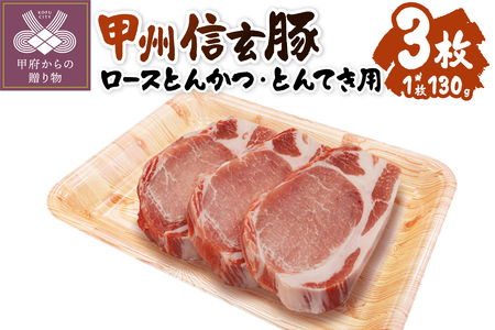 【甲府の証認定ブランド】　甲州信玄豚　ロースとんかつ・とんてき用　130ｇｘ3枚