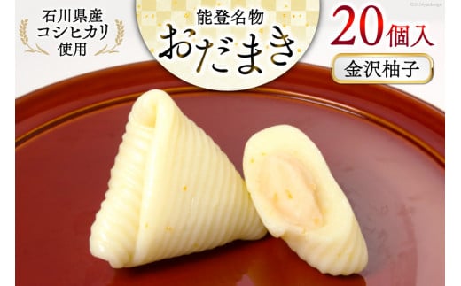 金沢柚子 おだまき 20個入 [谷口製菓 石川県 宝達志水町 38601263] 柚子 ゆず ユズ ゆず餡 和菓子 個包装 お菓子 菓子 スイーツ 手作り 餅 餅菓子 能登銘菓 銘菓