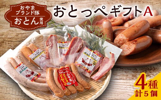
＜A5個入り＞BBQ選手権全国優勝おとっぺギフトA　【1245487】
