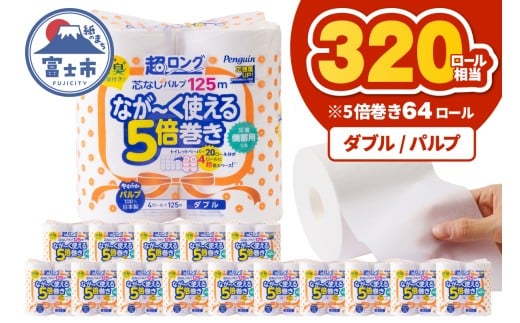 320ロール相当 トイレットペーパー 5倍巻き ペンギン 超ロング 64ロール (4R×16P) ダブル パルプ (1ロール 125m) 備蓄 防災 長巻き 芯なし 無地 無香料 日用品 富士市 [sf002-547]