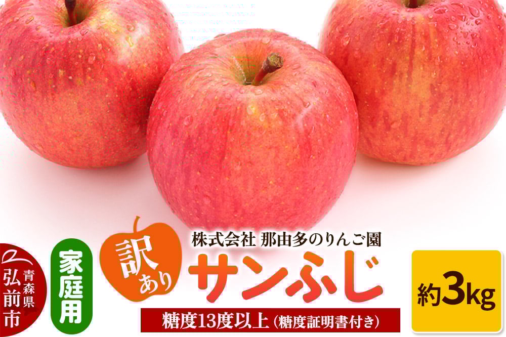 
            りんご【訳あり】家庭用 サンふじ 約3kg 糖度13度以上（糖度証明書付）
          