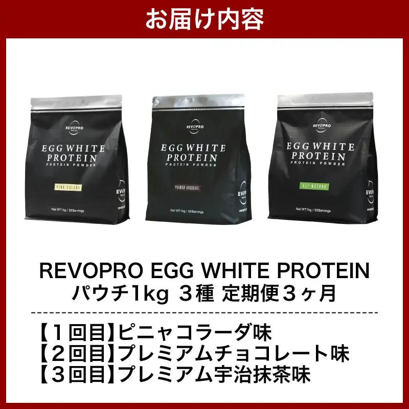 【定期便3ヶ月】REVOPRO EGG WHITE PROTEIN 3種 ピニャコラーダ・チョコレート・宇治抹茶　各1kg