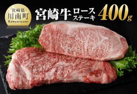 宮崎牛ロースステーキ400ｇ　肉 国産 牛肉 牛 A4～A5等級 宮崎牛 牛 BBQ 牛 アウトドア ロースステーキ 牛肉 牛焼肉 送料無料 牛肉 [E11002]