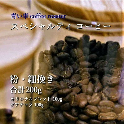 【ふるさと納税】スペシャルティ コーヒー 【粉・細挽き】 オリジナルブレンド 100g/グアテマラ 100g【1570666】