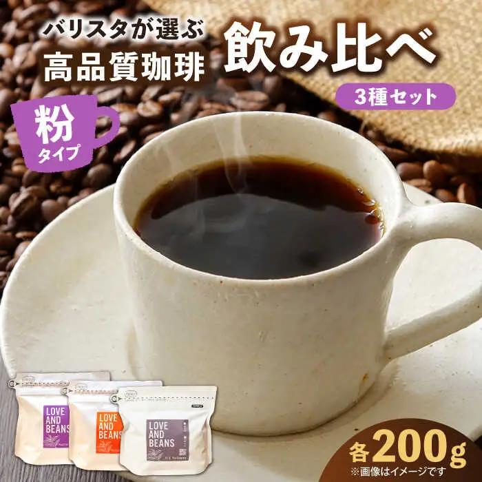 スペシャルティコーヒー 200g×3種類【粉】でお届け / 珈琲 コーヒー 飲料[AFBJ002]