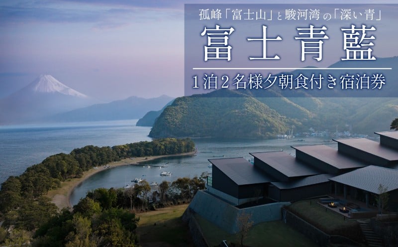 
            宿泊 券 1泊 2食 付き 富士青藍 ホテル ペア チケット プライベート サウナ 付き 客室 露天風呂 温泉 富士山 高級旅館 宿泊券 オーシャンビュー 静岡県 沼津市 戸田 西伊豆 年末 母の日 父の日
          
