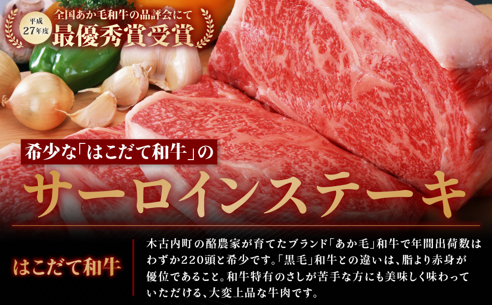 北海道 はこだて和牛 サーロイン 300g 和牛 あか牛 お肉 牛肉 肉 ビーフ 赤身 霜降り 国産 焼肉 焼き肉 ステーキ BBQ バーベキュー ギフト 冷凍 お取り寄せ ご当地 グルメ ギフト 久上工藤商店 牛 肉 お肉 赤牛
