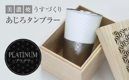 【美濃焼】うすづくり あじろ タンブラー プラチナ【山勝美濃陶苑】US-1010K  タンブラー コップ 酒器 木箱付 化粧箱付き ホワイト 白 おしゃれ プレゼント ギフト 贈り物 贈答 軽い 使いやすい 送料無料 [MEC031]