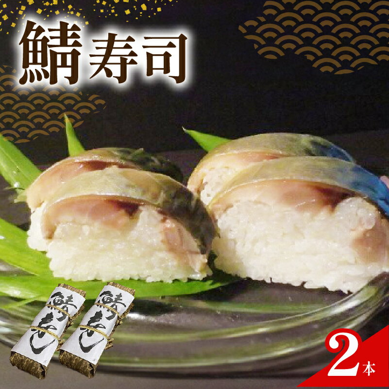 【ふるさと納税】 さば寿司 2本 京都 鯖 寿司 さば すし 鯖寿司 昆布 酢 和食 海鮮 井手町 魚志商店