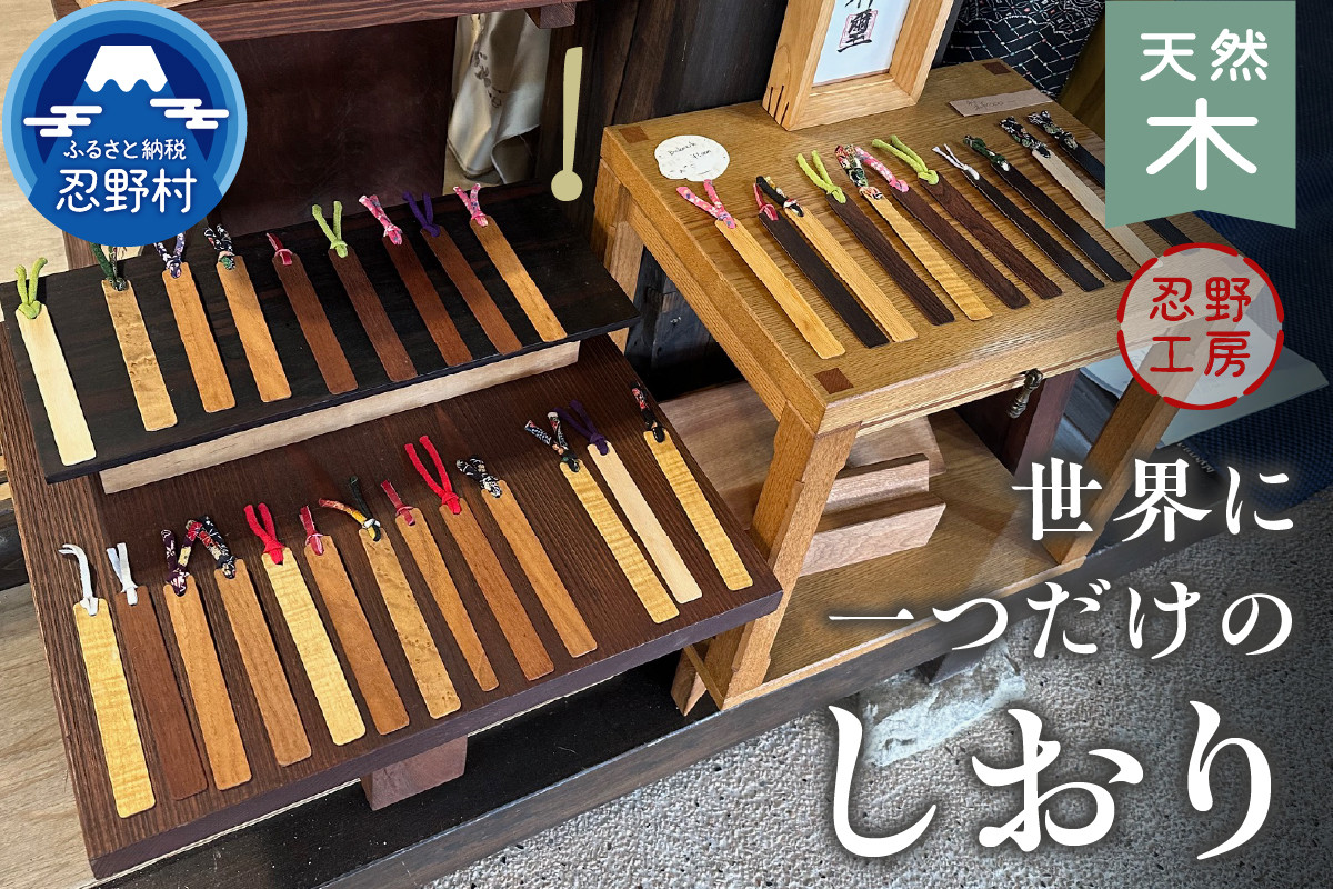 
                  忍野工房　手作り雑貨「天然木のしおり」
                