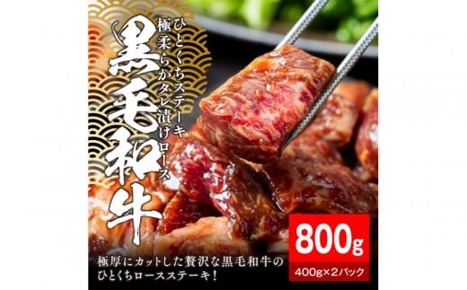 黒毛和牛タレ漬けロースひとくちステーキ800g（400g×2パック）