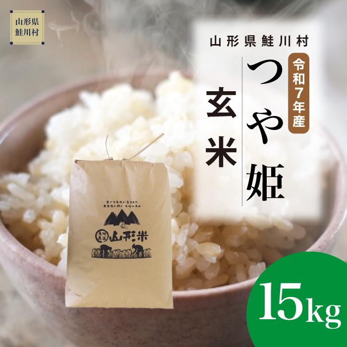 ＜令和7年産米＞ 特別栽培米 つや姫 【玄米】 15kg （15kg×1袋） 《配送時期指定可》
