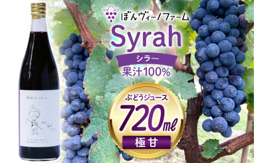 【純果汁】 ワイン用 ぶどうジュース シラー 720mL 1本 [ぼんヴィーノファーム 長野県 池田町 48110732] 葡萄 ブドウ ストレート ギフト 純果汁 果汁 100