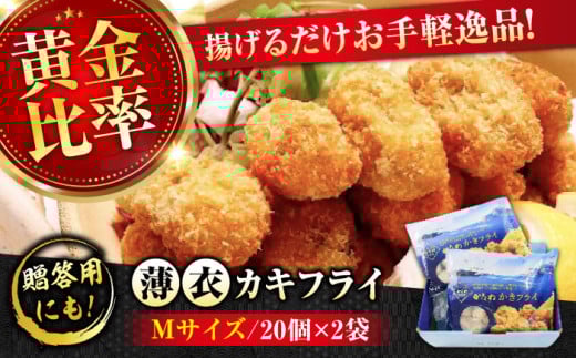 広島牡蠣の老舗！安心・安全の新鮮牡蠣【瞬間冷凍】牡蠣 かきフライMサイズ 40個入り 魚介類 和食 海鮮 海産物 広島県産 江田島市/株式会社かなわ [XBP020] 牡蠣 生食 冷凍 むき身 殻付き 殻付 殻 かき カキ 生牡蠣 広島牡蠣 オイスター カキフライ 魚介類 魚介 貝類 海鮮 広島県産 国産 産地直送 贈答 ギフト 期間限定 季節限定 特産品 牡蠣 かき