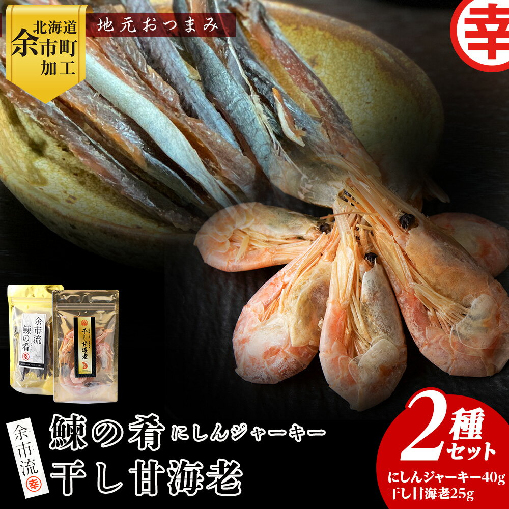 【ふるさと納税】 絶品おつまみ！余市の伝統珍味 噛むほど旨い 鰊ジャーキー＆生より美味しい プリプリ食感 干し甘えびセット 北海道余市産 北海道 余市町 送料無料