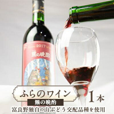 【ふるさと納税】ふらのワイン 羆の晩酌　720ml x 1本【1430916】