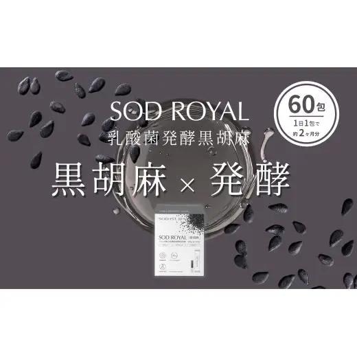 SOD-IST SOD ROYAL ハトムギ配合 乳酸菌発酵 黒胡麻