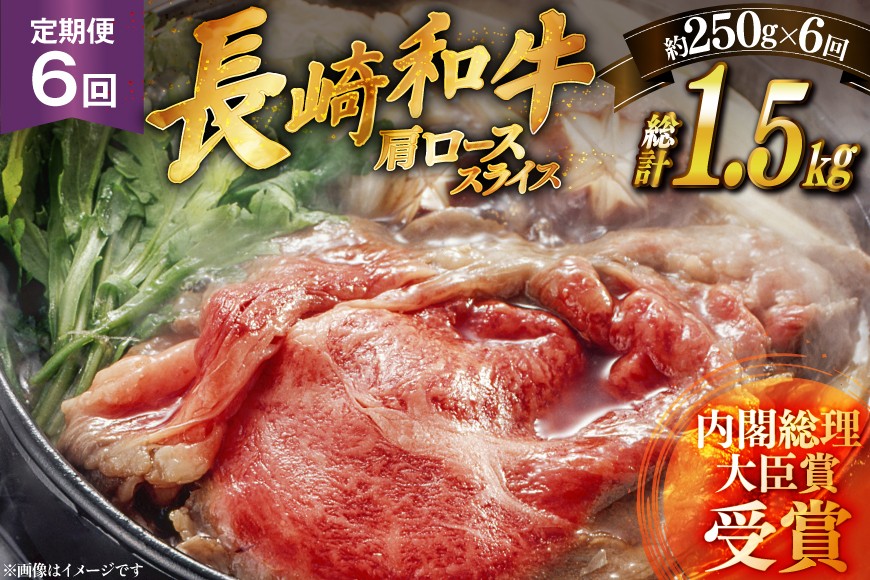 
                  牛肉 長崎和牛 すき焼き 約250g 6回 定期便 総計約1.5kg [萩原食肉産業 長崎県 平戸市 hr42bgy410324] 肉 お肉 和牛 国産 すきやき 小分け パック 便利 冷凍  肩ロース ロース ブランド 平戸牛 国産牛
                