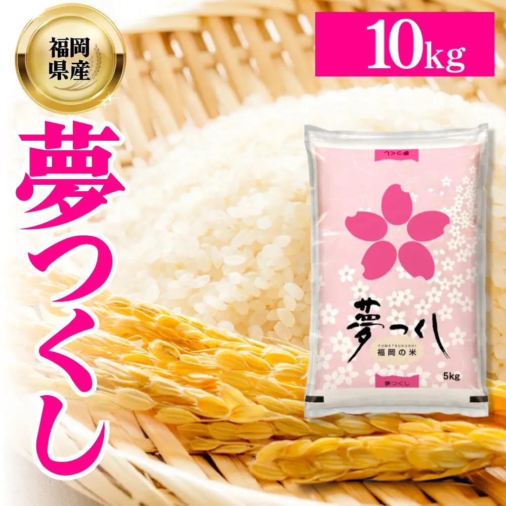 【数量限定】夢つくし(精米) 福岡県産ブランド米 10kg (品番:3X11)