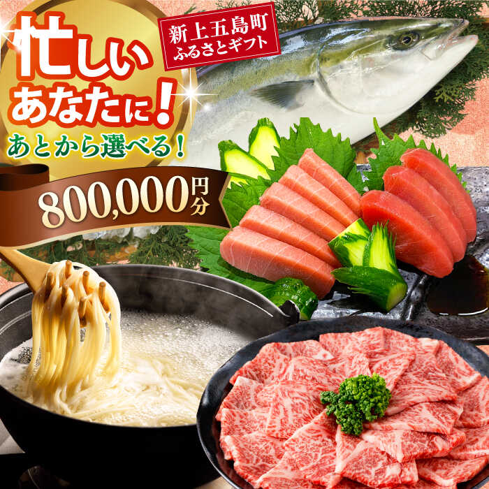 【ふるさと納税】【あとから選べる】新上五島町ふるさとギフト 80万円分 和牛 五島うどん 鮮魚 海産物 年内発送 年内配送 あとから寄附 あとからギフト あとからセレクト 選べる寄付 選べるギフト あとから選べる 80万円 800000円[RZZ024]