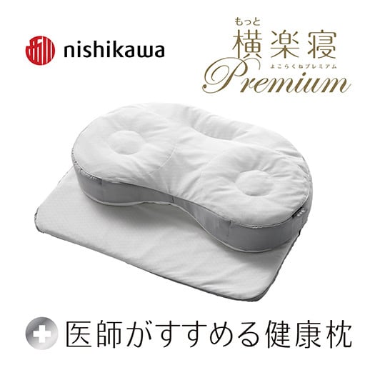 
            【nishikawa/西川】[医師がすすめる健康枕]もっと横楽寝プレミアム/低め【P320W】 枕 ピロー 寝具 医師 健康枕 ブランド 西川 nishikawa 人気 おすすめ 睡眠改善 快眠 健康 
          