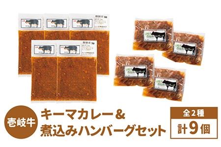 壱岐牛 煮込みハンバーグキーマカレーセット 200g 5個《壱岐市》【壱岐味噌工房】[JBW005] 36000 36000円 のし プレゼント ギフト 冷凍配送 九州