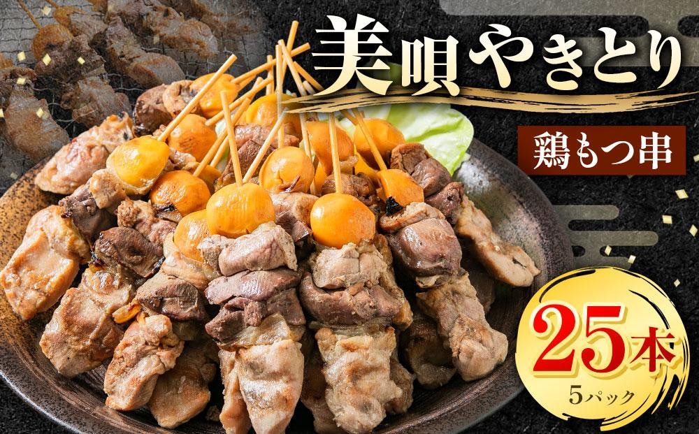 
鶏もつ串　5パック 【1パック（5本入り）】
