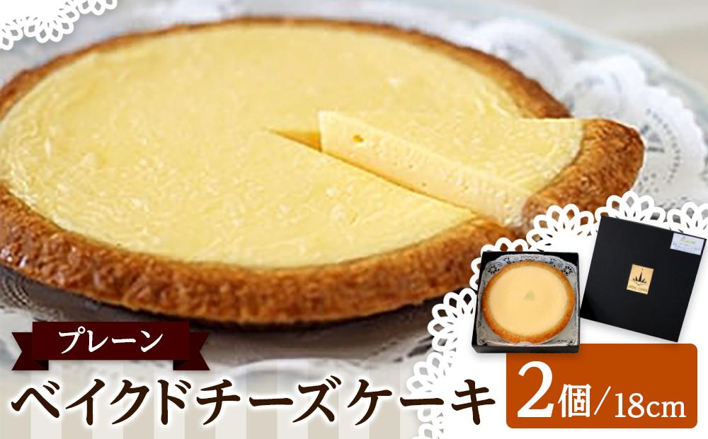 ベイクドチーズケーキ プレーン 18cm 2個セット