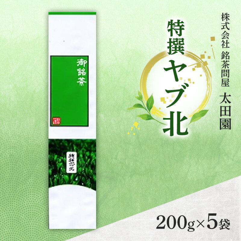 【ふるさと納税】お茶 旬の煎茶 特撰ヤブ北 200g×5袋 茶 日本茶 茶葉 旨味 甘み ブレンド コク 渋み 通好み 贈り物 ギフト プレゼント 島田市 静岡県