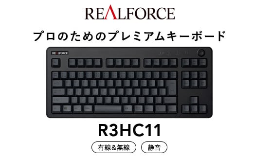 東プレ REALFORCE R3 無線/有線両対応 静電容量無接点方式キーボード(型式：R3HC11) ◇ | PC パソコン 周辺機器 高級 プロ リアルフォース