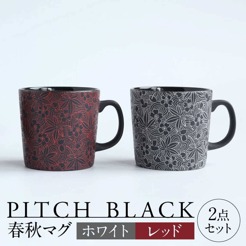 【ふるさと納税】【美濃焼】 PITCH BLACK 春秋マグ ホワイト × レッド 多治見市 / 丸健製陶 マグカップ ペア セット[TAY080]