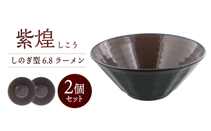 
                  【美濃焼】紫煌 しこう しのぎ型 6.8ラーメン 2個セット【カネ定製陶】 大鉢 丼 和食器 [MEI355]
                