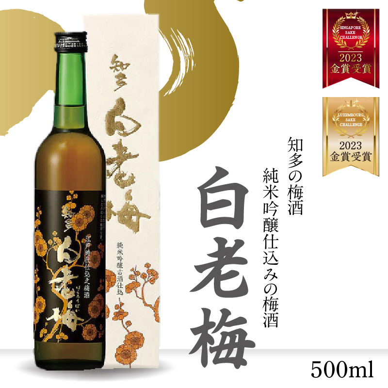 知多の梅酒 『純米吟醸仕込みの梅酒 白老梅(500ml)』