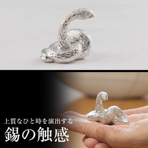 K-298 薩摩錫器 蛇置物 -ARARE- 白加工【薩摩錫器工芸館】霧島市 鹿児島 伝統工芸品 錫製品 錫製 ヘビ 小物 置物 インテリア 日用品 ギフト 贈答 贈り物 プレゼント 縁起物
