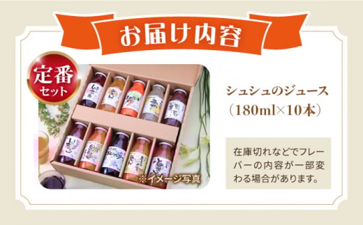 シュシュのジュース180ml×10本セット　定番おシュシュめセット / フルーツ ふるーつ ジュース じゅーす フルーツジュース ドリンク 飲料水 / 大村市 / おおむら夢ファームシュシュ[ACAA