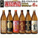 【ふるさと納税】霧島酒造(25度)900ml×6色バラエティセット - 本格芋焼酎 お酒 虎斑霧島 黒霧島EX 茜霧島 赤霧島 黒霧島 白霧島 霧島酒造 飲み比べセット いも焼酎 瓶 定番から新銘柄まで いも焼酎 送料無料 AC-3803 【宮崎県都城市は2年連続ふるさと納税日本一！】