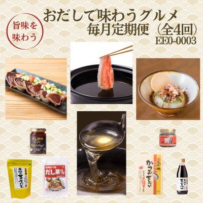 ふるさと納税 枕崎市 【毎月定期便】枕崎おだしで味わうグルメ　EE0-0003　全4回