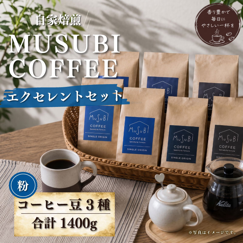 【ふるさと納税】 MUSUBI COFFEE エクセレントセット 粉 直火焙煎 挽きたて 新鮮 人気 3種 厳選 コーヒー豆 ギフト プレゼント 高級 本格 香り 深煎り コクのある味わい 自家焙煎 挽き立て 焙煎士 こだわり 贈り物 牧之原市 静岡県
