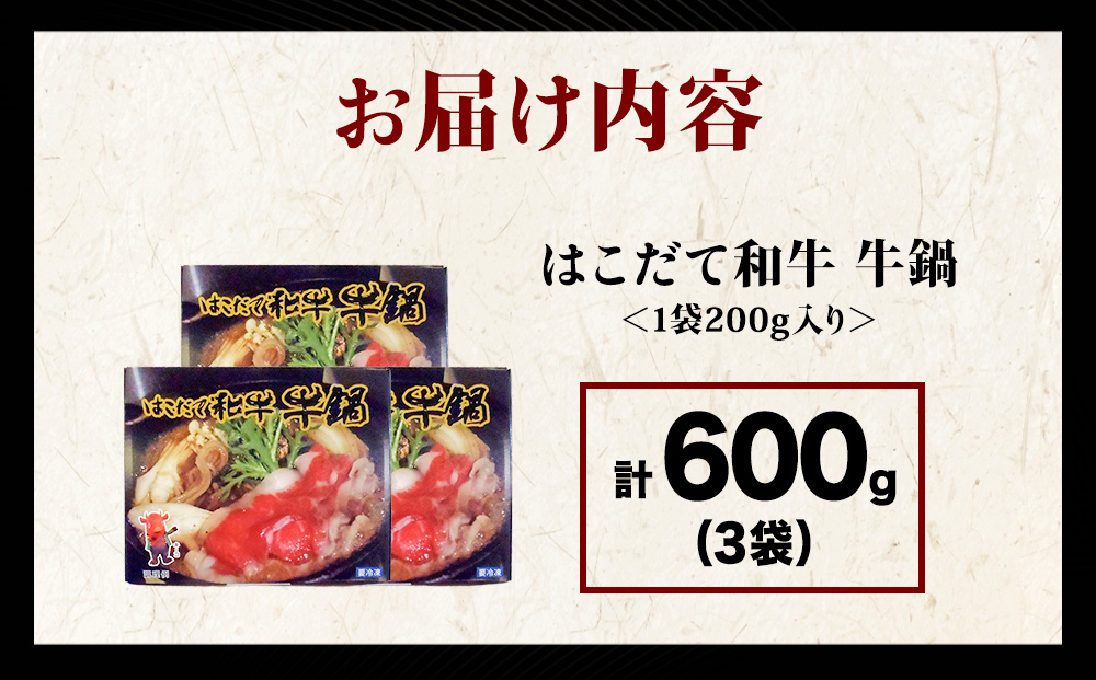 KS170 【久上 工藤商店】木古内町『熟味焼肉 久上』はこだて和牛 牛鍋200g 3箱