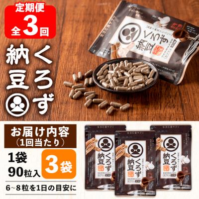 ふるさと納税 曽於市 【3回定期】くろず納豆(90粒×3袋) |  | 01