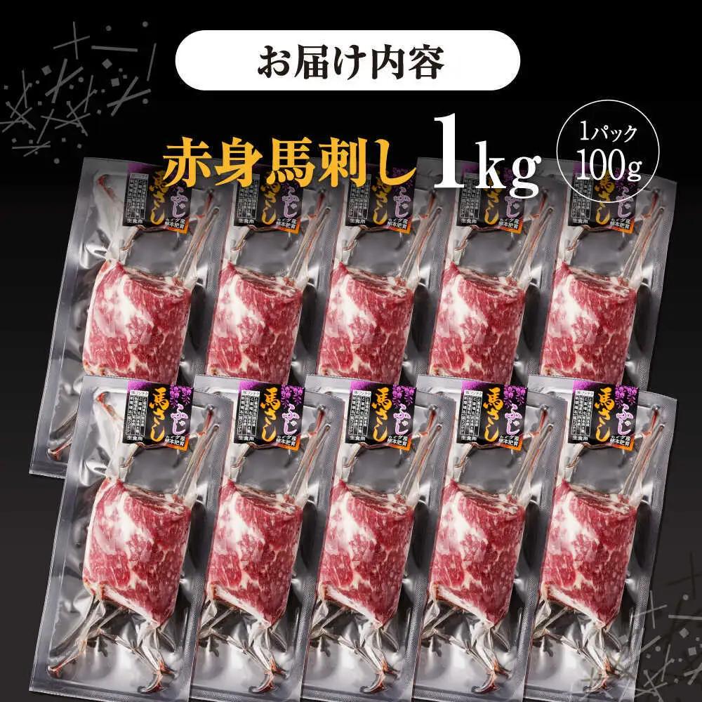 赤身馬刺し 計約1kg 馬刺し[AYBV049]
