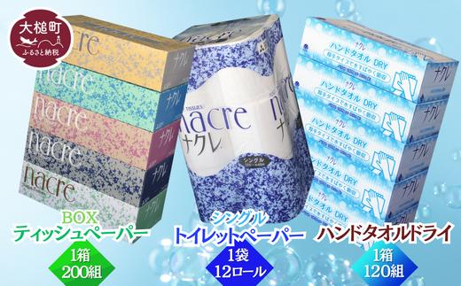 ティッシュ5箱、ハンドタオル5箱、トイレットペーパー（シングル）12個（ナクレ製品お試しセット）ナクレ 日用品 まとめ買い 日用雑貨 紙 消耗品 生活必需品 大容量 備蓄【 0tsuchi01245】