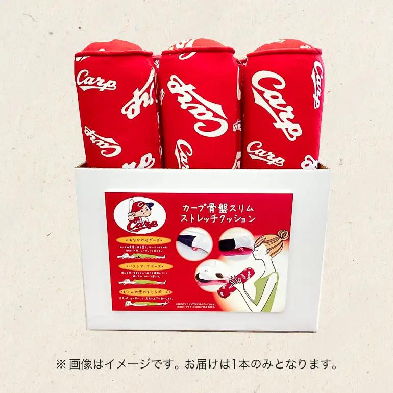 カープ公認 骨盤スリムストレッチクッション 猫背 巻き肩 肩甲骨 骨盤 ストレッチ クッション カープ 広島 安芸高田市
