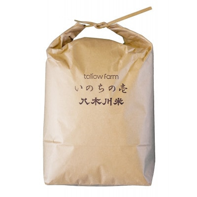 
            ＜いのちの壱 5kg分 精米/約4.5kg＞蛇紋岩 特別栽培米 八木川米  命の壱【1424072】
          