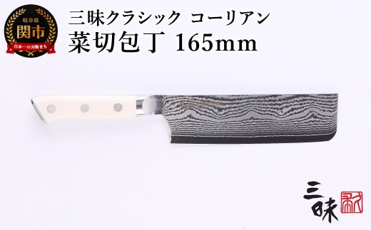 三昧 クラシック ダマスカス コーリアン 菜切包丁 165mm 丸章工業 H67-12 