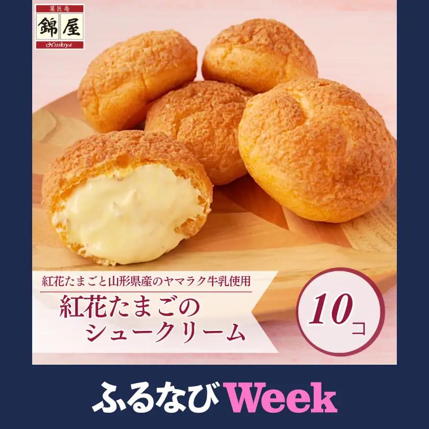 紅花たまごのシュークリーム10個入り【配送不可地域：離島】【1676249】