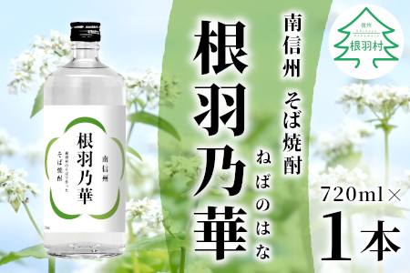 発酵中！2024年4月～発送 南信州根羽村産 そば焼酎 「根羽乃華」 25度 720ml 1本 喜久水 長野 蕎麦 お酒 7000円