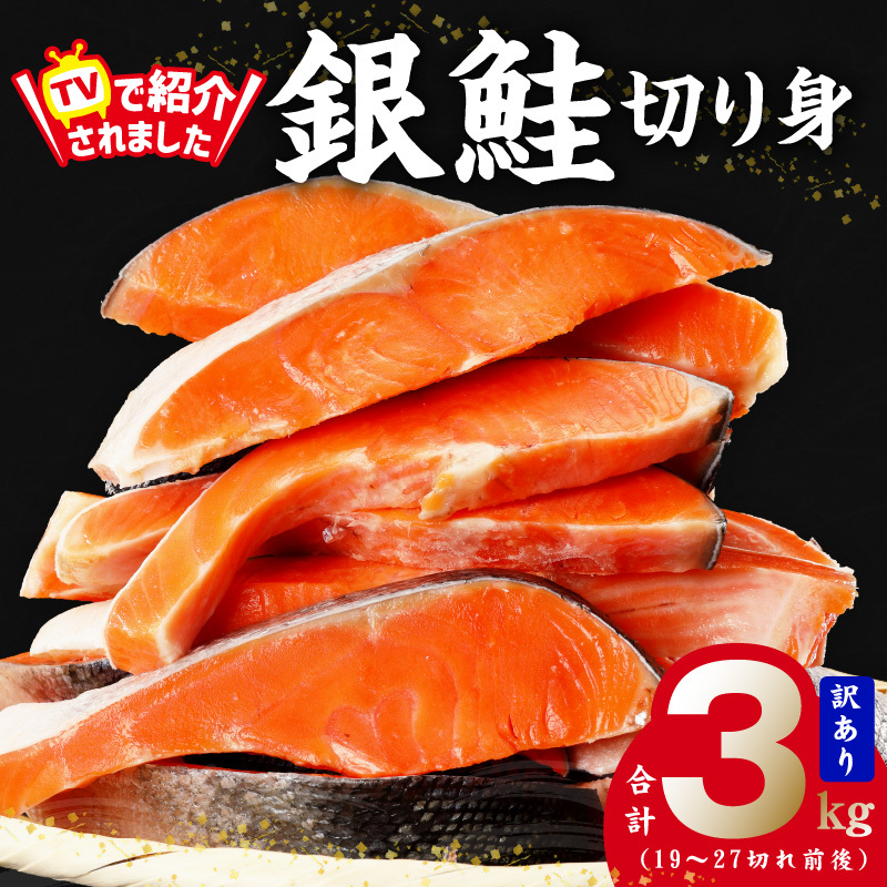 銀鮭 切り身 3kg 27切れ前後【TVで紹介 訳あり サイズ不揃い 海鮮 魚介 鮭 さけ しゃけ お弁当 簡単調理 家計応援】 kgp0018