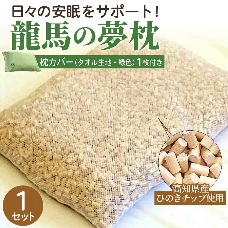 まくら 龍馬の夢枕 1個（枕カバー 緑色1枚付き）